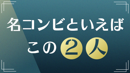 名コンビといえばこの2人