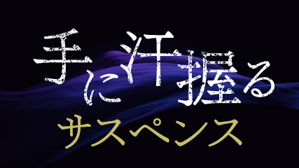手に汗握るサスペンス