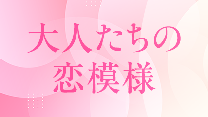 大人たちの恋模様