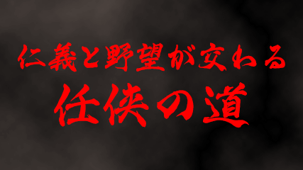 仁義と野望が交わる任侠の道