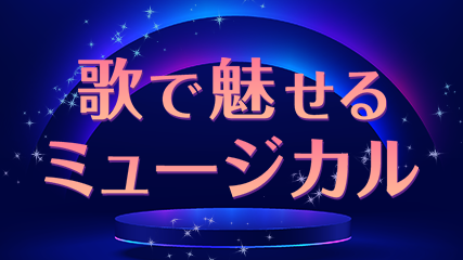 歌で魅せるミュージカル