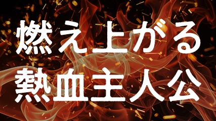 燃え上がる熱血主人公