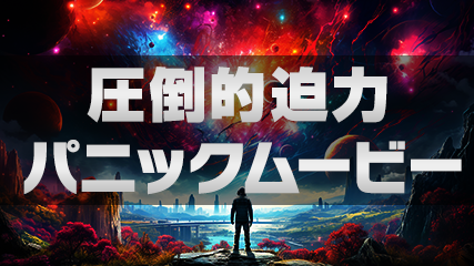 圧倒的迫力 パニックムービー