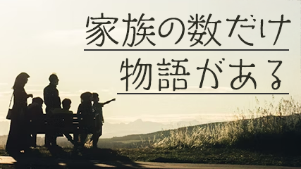 家族の数だけ物語がある