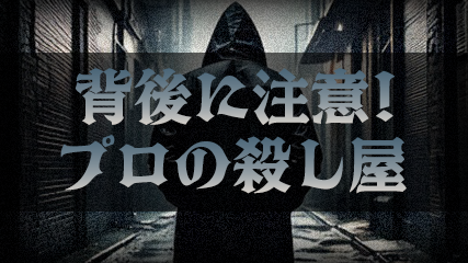 背後に注意! プロの殺し屋