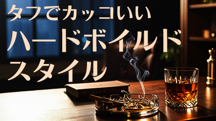 タフでカッコいいハードボイルドスタイル