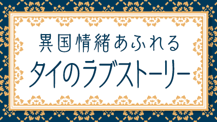 異国情緒あふれるタイのラブストーリー