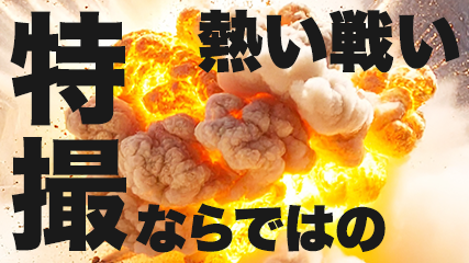 特撮ならではの熱い戦い