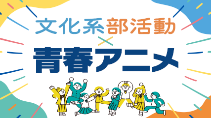 文化系部活動×青春アニメ