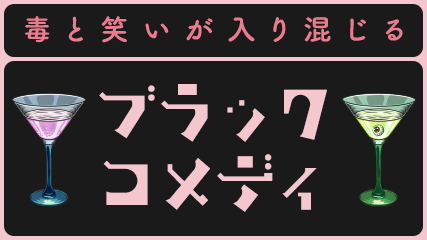 毒と笑いが入り混じるブラックコメディ
