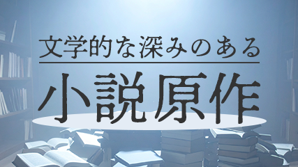 文学的な深みのある小説原作