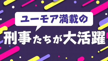 ユーモア満載の刑事たちが大活躍