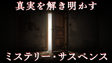 真実を解き明かすミステリー・サスペンス