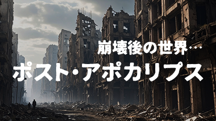 崩壊後の世界…ポスト・アポカリプス