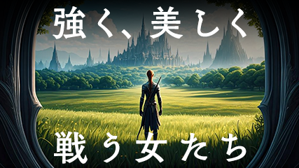 強く、美しく戦う女たち