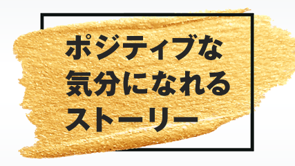 ポジティブな気分になれるストーリー