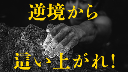 逆境から這い上がれ!