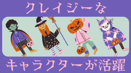 クレイジーなキャラクターが活躍