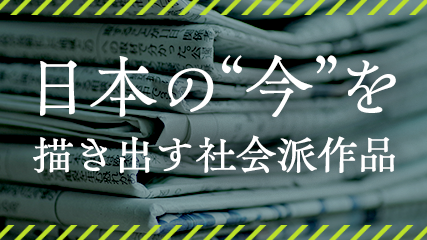 日本の“今”を描き出す社会派作品