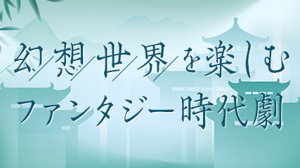 幻想世界を楽しむファンタジー時代劇