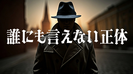 誰にも言えない正体