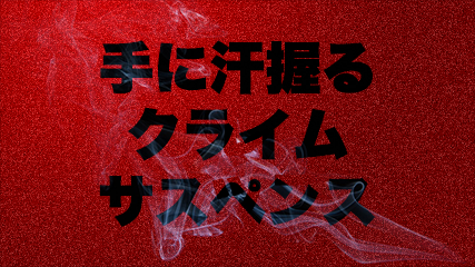 手に汗握るクライムサスペンス