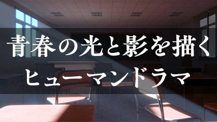 青春の光と影を描くヒューマンドラマ