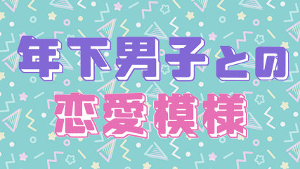 年下男子との恋愛模様