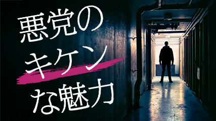 悪党のキケンな魅力