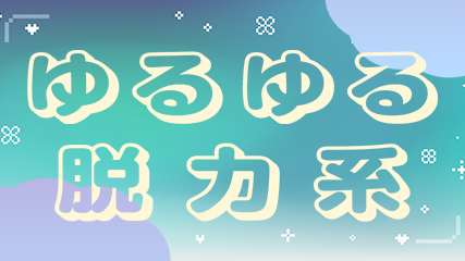 ゆるゆる脱力系