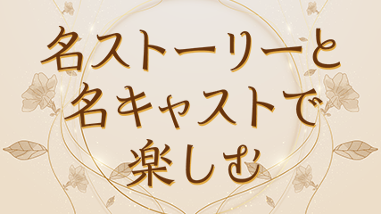 名ストーリーと名キャストで楽しむ