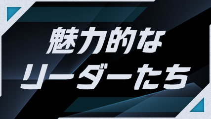 魅力的なリーダーたち