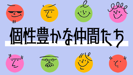 個性豊かな仲間たち