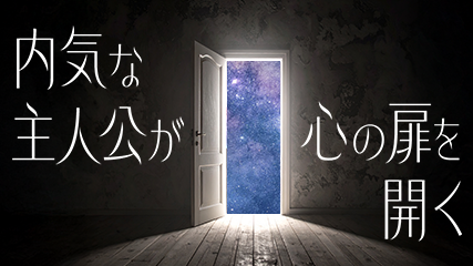 内気な主人公が心の扉を開く