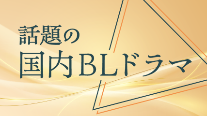 話題の国内BLドラマ