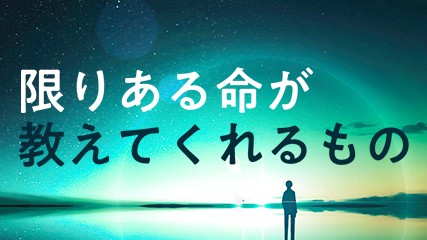 限りある命が教えてくれるもの