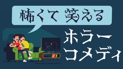 怖くて笑えるホラーコメディ