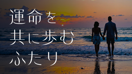 運命を共に歩むふたり
