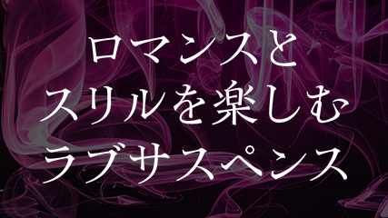 ロマンスとスリルを楽しむラブサスペンス