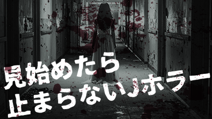 見始めたら止まらないJホラー