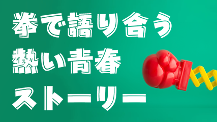 拳で語り合う熱い青春ストーリー
