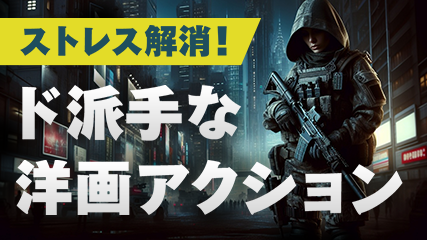 ストレス解消！ド派手な洋画アクション