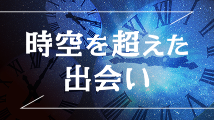 時空を超えた出会い
