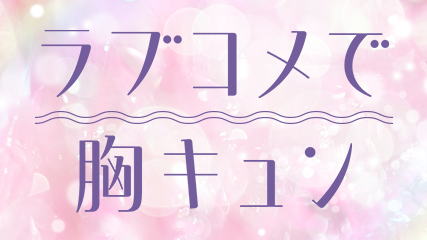 ラブコメで胸キュン