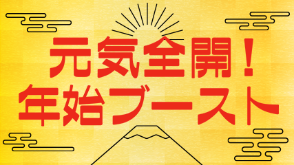 元気全開！年始ブースト