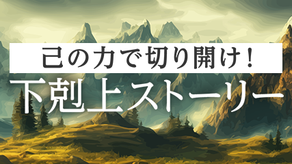 己の力で切り開け！下剋上ストーリー