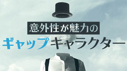 意外性が魅力の「ギャップ」キャラクター