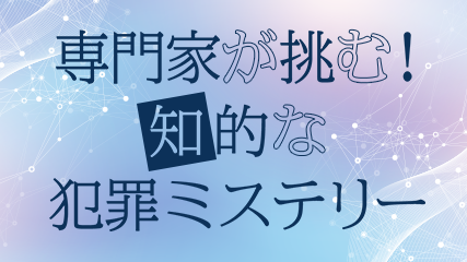 専門家が挑む！知的な犯罪ミステリー