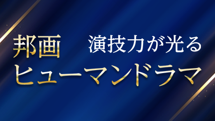 演技力が光る邦画ヒューマンドラマ