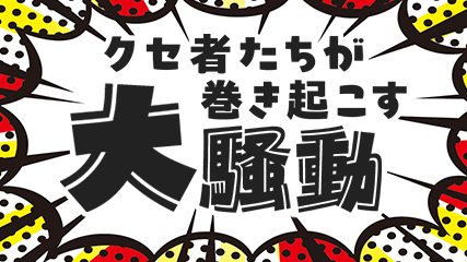 クセ者たちが巻き起こす大騒動